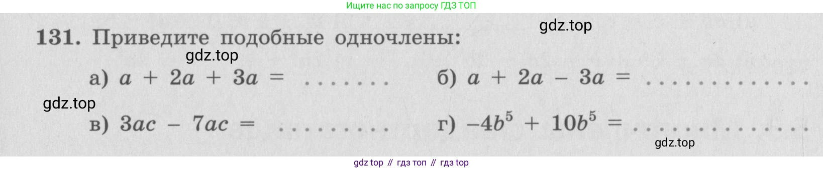 ГДЗ Алгебра, 7 класс рабочая тетрадь, автор: Потапов Михаил Константинович, издательство Просвещение, Москва, 2018, Часть 1, страница 49, номер 131, Условие
