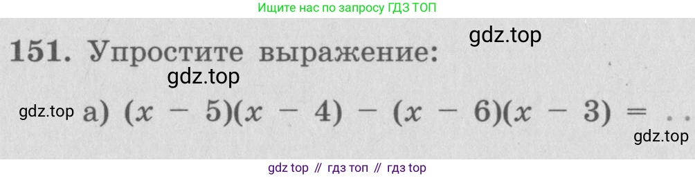 ГДЗ Алгебра, 7 класс рабочая тетрадь, автор: Потапов Михаил Константинович, издательство Просвещение, Москва, 2018, Часть 1, страница 55, номер 151, Условие