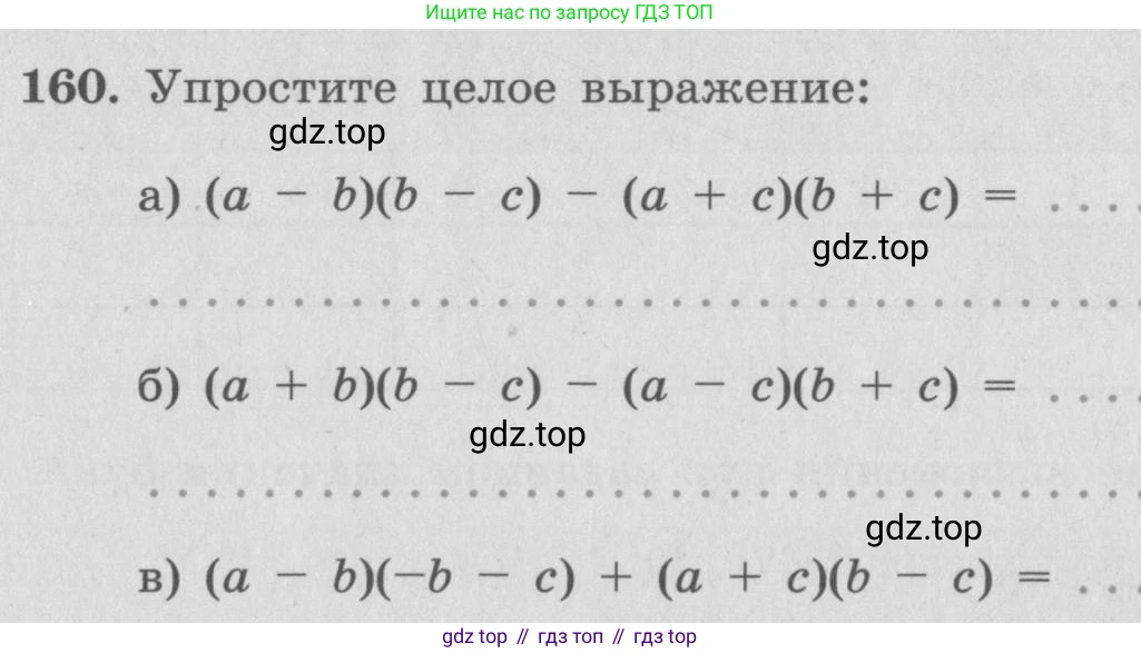 ГДЗ Алгебра, 7 класс рабочая тетрадь, автор: Потапов Михаил Константинович, издательство Просвещение, Москва, 2018, Часть 1, страница 59, номер 160, Условие