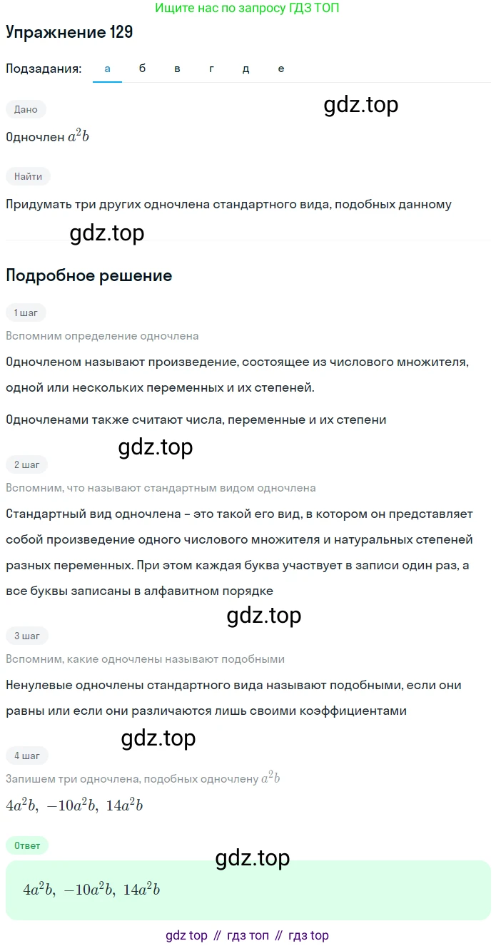 ГДЗ Алгебра, 7 класс рабочая тетрадь, автор: Потапов Михаил Константинович, издательство Просвещение, Москва, 2018, Часть 1, страница 48, номер 129, Решение