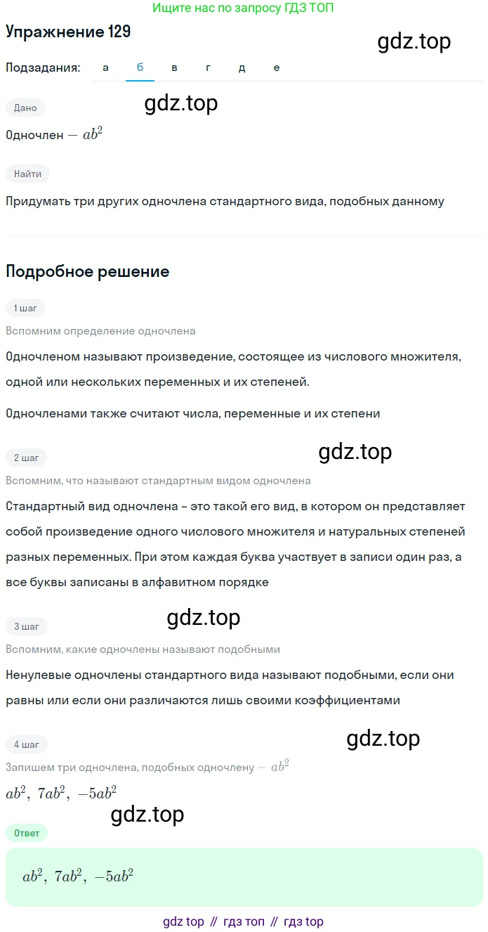 ГДЗ Алгебра, 7 класс рабочая тетрадь, автор: Потапов Михаил Константинович, издательство Просвещение, Москва, 2018, Часть 1, страница 48, номер 129, Решение (продолжение 2)