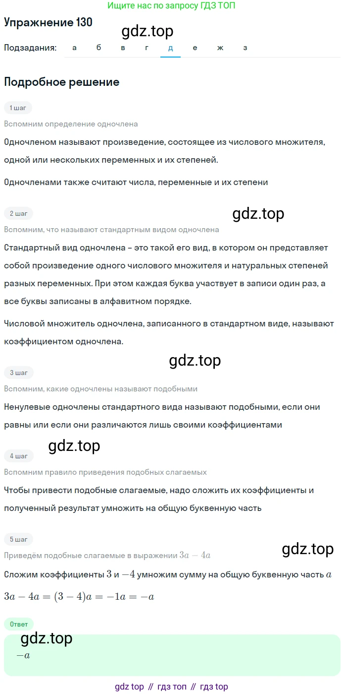 ГДЗ Алгебра, 7 класс рабочая тетрадь, автор: Потапов Михаил Константинович, издательство Просвещение, Москва, 2018, Часть 1, страница 49, номер 130, Решение (продолжение 5)