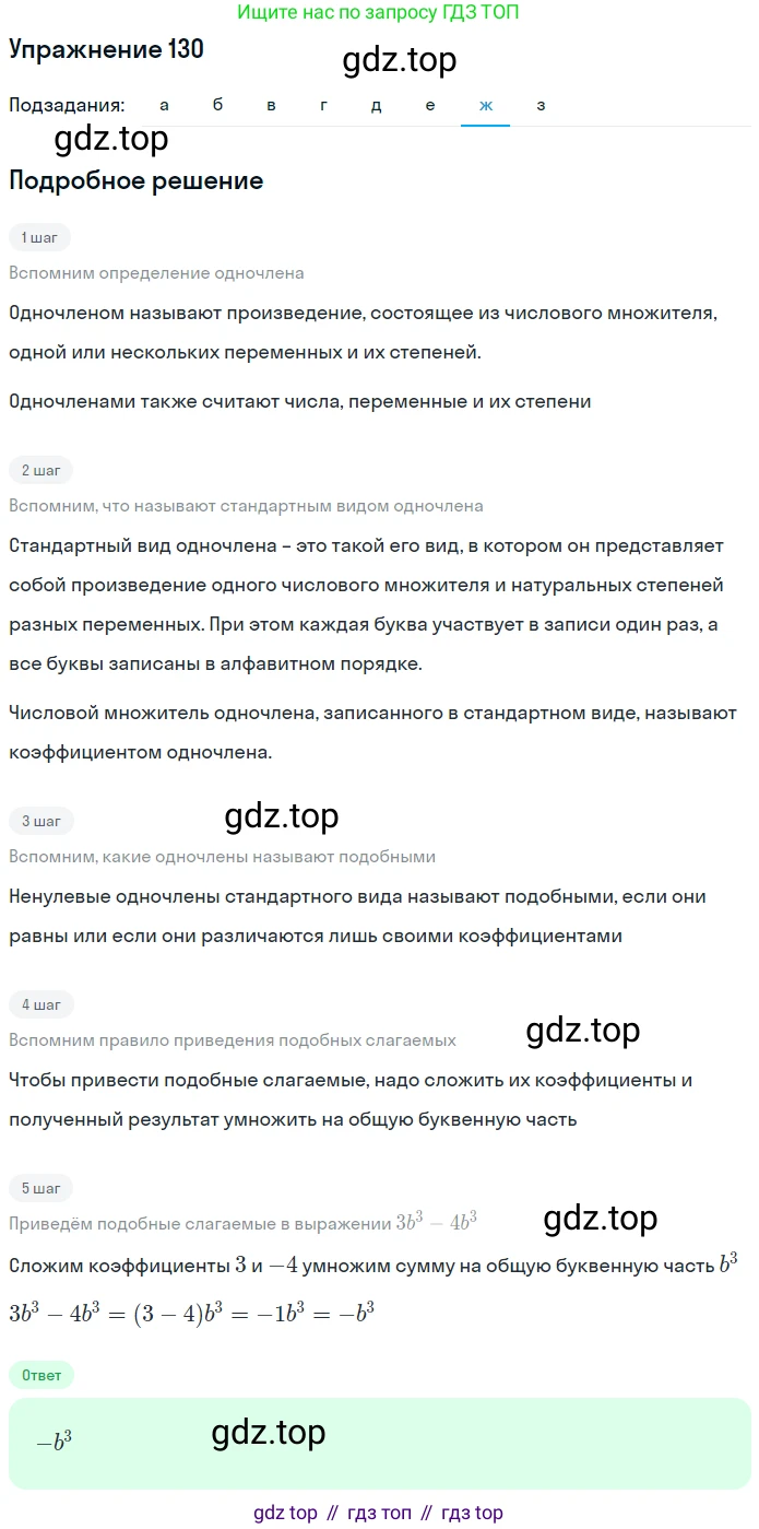 ГДЗ Алгебра, 7 класс рабочая тетрадь, автор: Потапов Михаил Константинович, издательство Просвещение, Москва, 2018, Часть 1, страница 49, номер 130, Решение (продолжение 7)