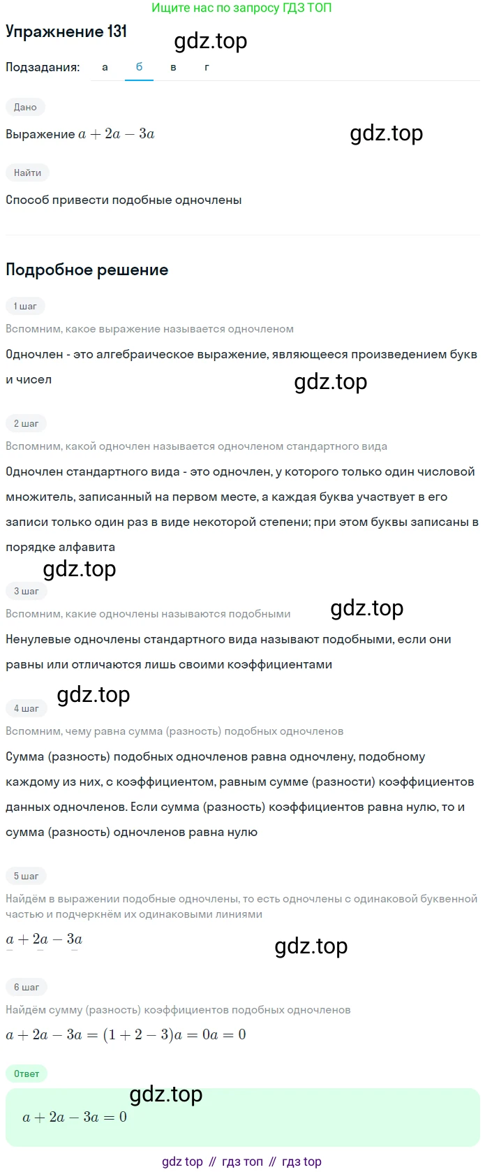 ГДЗ Алгебра, 7 класс рабочая тетрадь, автор: Потапов Михаил Константинович, издательство Просвещение, Москва, 2018, Часть 1, страница 49, номер 131, Решение (продолжение 2)