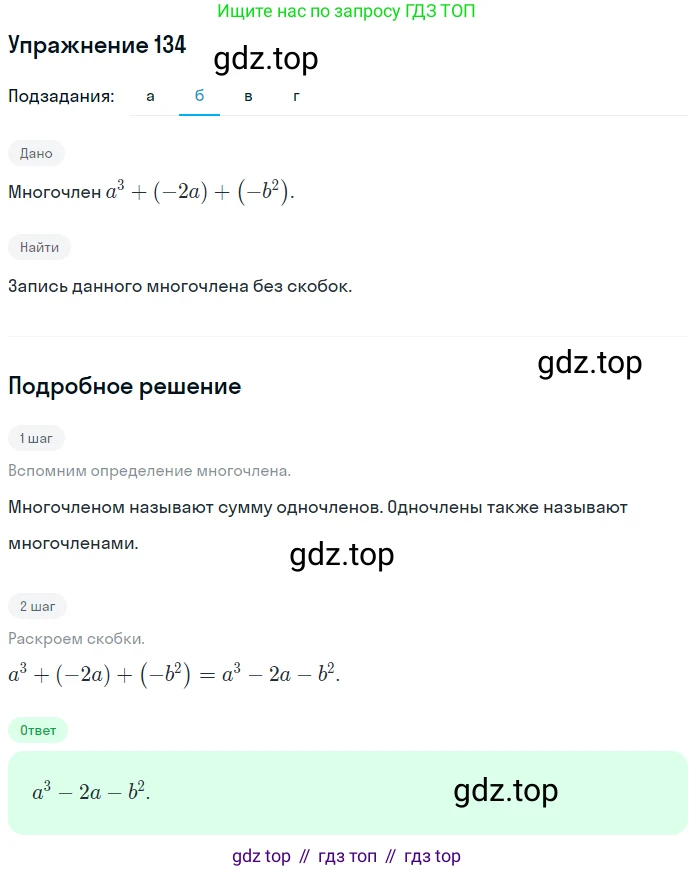 ГДЗ Алгебра, 7 класс рабочая тетрадь, автор: Потапов Михаил Константинович, издательство Просвещение, Москва, 2018, Часть 1, страница 49, номер 134, Решение (продолжение 2)