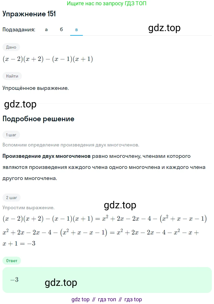 ГДЗ Алгебра, 7 класс рабочая тетрадь, автор: Потапов Михаил Константинович, издательство Просвещение, Москва, 2018, Часть 1, страница 55, номер 151, Решение (продолжение 3)