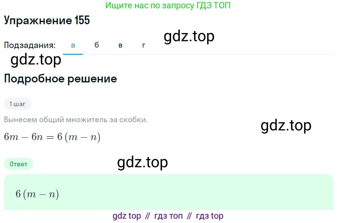 ГДЗ Алгебра, 7 класс рабочая тетрадь, автор: Потапов Михаил Константинович, издательство Просвещение, Москва, 2018, Часть 1, страница 57, номер 155, Решение