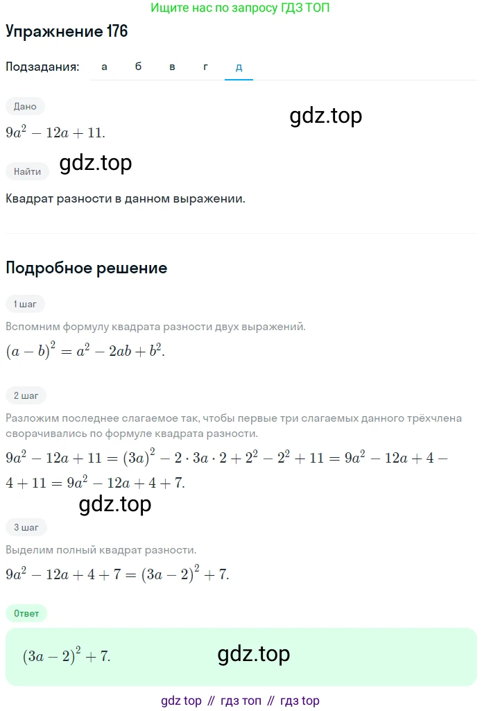 ГДЗ Алгебра, 7 класс рабочая тетрадь, автор: Потапов Михаил Константинович, издательство Просвещение, Москва, 2018, Часть 1, страница 64, номер 176, Решение (продолжение 5)