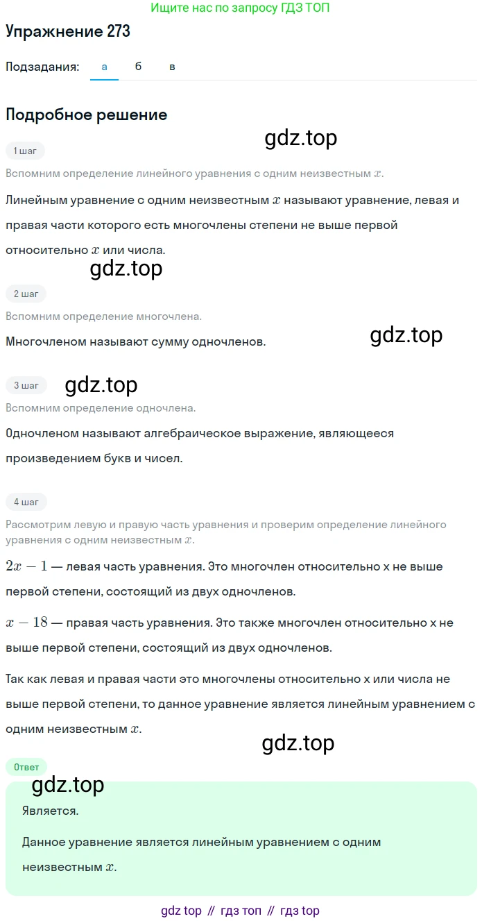ГДЗ Алгебра, 7 класс рабочая тетрадь, автор: Потапов Михаил Константинович, издательство Просвещение, Москва, 2018, Часть 2, страница 27, номер 273, Решение