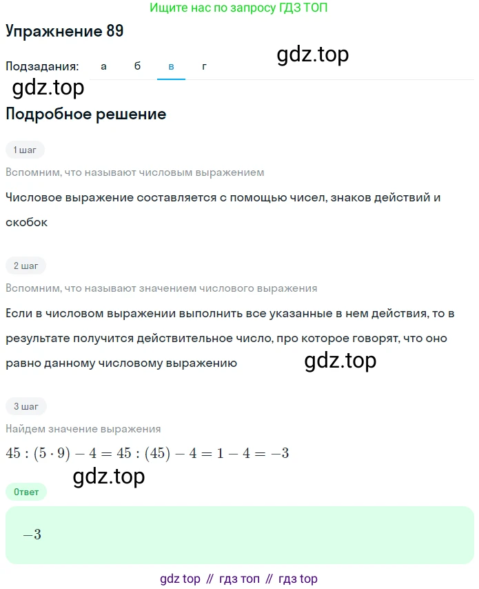 ГДЗ Алгебра, 7 класс рабочая тетрадь, автор: Потапов Михаил Константинович, издательство Просвещение, Москва, 2018, Часть 1, страница 36, номер 89, Решение (продолжение 2)