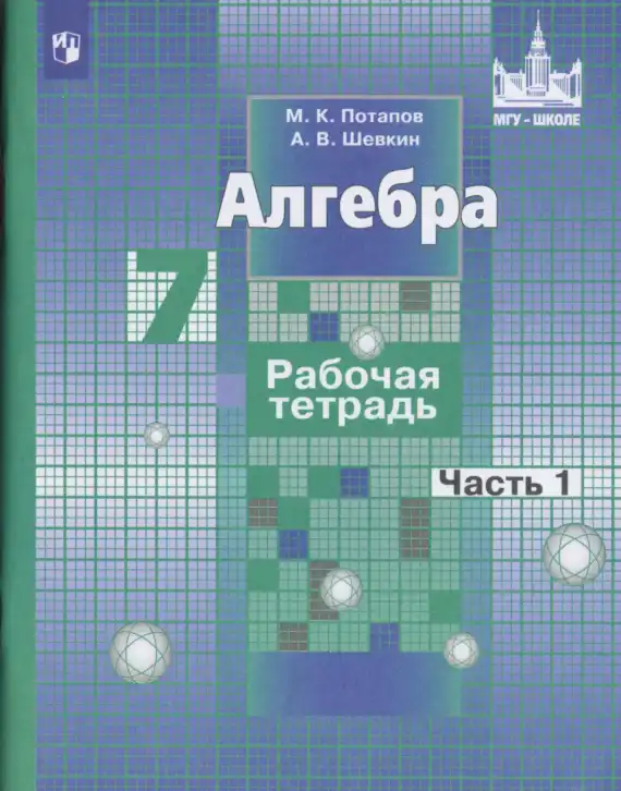 Алгебра, 7 класс рабочая тетрадь, автор: Потапов Михаил Константинович, издательство Просвещение, Москва, 2018, часть 1, 2