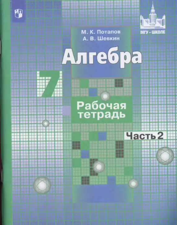 Алгебра, 7 класс рабочая тетрадь, автор: Потапов Михаил Константинович, издательство Просвещение, Москва, 2018, часть 1, 2