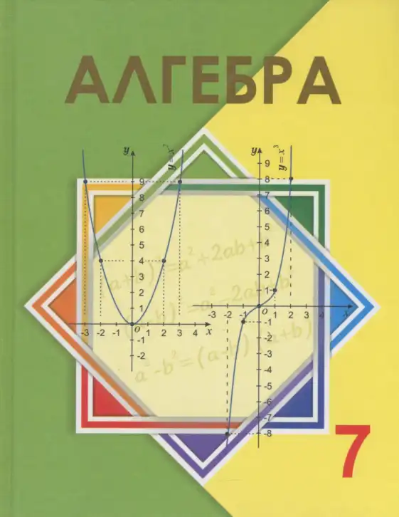 Алгебра, 7 класс Учебник, авторы: Шыныбеков Абдухали Насырович, Шыныбеков Данияр Абдухалиевич, издательство Атамұра, Алматы, 2017, зелёного цвета