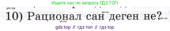 ГДЗ Алгебра, 7 класс Учебник, авторы: Шыныбеков Абдухали Насырович, Шыныбеков Данияр Абдухалиевич, издательство Атамұра, Алматы, 2017, зелёного цвета, страница 4, номер 10, Условие (КЗ)