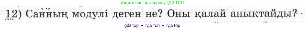 ГДЗ Алгебра, 7 класс Учебник, авторы: Шыныбеков Абдухали Насырович, Шыныбеков Данияр Абдухалиевич, издательство Атамұра, Алматы, 2017, зелёного цвета, страница 4, номер 12, Условие (КЗ)