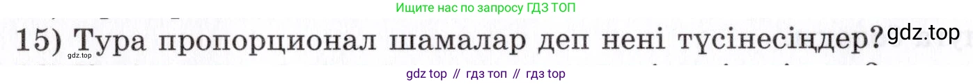 ГДЗ Алгебра, 7 класс Учебник, авторы: Шыныбеков Абдухали Насырович, Шыныбеков Данияр Абдухалиевич, издательство Атамұра, Алматы, 2017, зелёного цвета, страница 4, номер 15, Условие (КЗ)