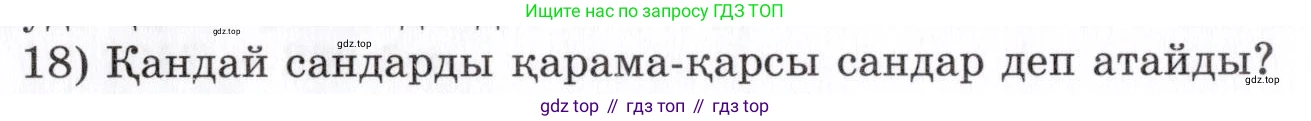 ГДЗ Алгебра, 7 класс Учебник, авторы: Шыныбеков Абдухали Насырович, Шыныбеков Данияр Абдухалиевич, издательство Атамұра, Алматы, 2017, зелёного цвета, страница 4, номер 18, Условие (КЗ)