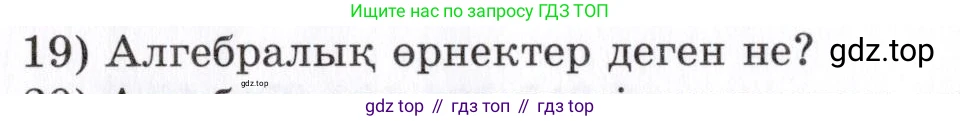 ГДЗ Алгебра, 7 класс Учебник, авторы: Шыныбеков Абдухали Насырович, Шыныбеков Данияр Абдухалиевич, издательство Атамұра, Алматы, 2017, зелёного цвета, страница 4, номер 19, Условие (КЗ)
