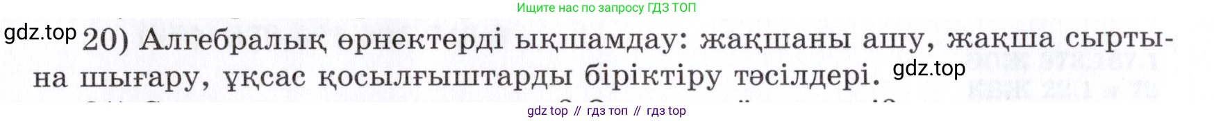 ГДЗ Алгебра, 7 класс Учебник, авторы: Шыныбеков Абдухали Насырович, Шыныбеков Данияр Абдухалиевич, издательство Атамұра, Алматы, 2017, зелёного цвета, страница 4, номер 20, Условие (КЗ)