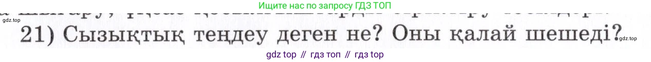 ГДЗ Алгебра, 7 класс Учебник, авторы: Шыныбеков Абдухали Насырович, Шыныбеков Данияр Абдухалиевич, издательство Атамұра, Алматы, 2017, зелёного цвета, страница 4, номер 21, Условие (КЗ)