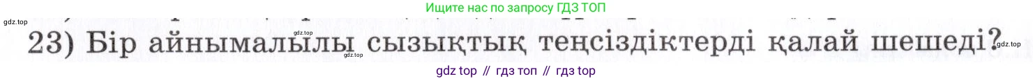 ГДЗ Алгебра, 7 класс Учебник, авторы: Шыныбеков Абдухали Насырович, Шыныбеков Данияр Абдухалиевич, издательство Атамұра, Алматы, 2017, зелёного цвета, страница 4, номер 23, Условие (КЗ)