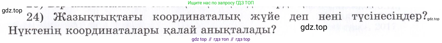 ГДЗ Алгебра, 7 класс Учебник, авторы: Шыныбеков Абдухали Насырович, Шыныбеков Данияр Абдухалиевич, издательство Атамұра, Алматы, 2017, зелёного цвета, страница 4, номер 24, Условие (КЗ)