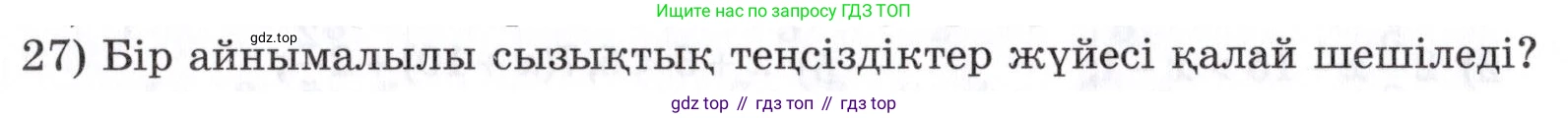 ГДЗ Алгебра, 7 класс Учебник, авторы: Шыныбеков Абдухали Насырович, Шыныбеков Данияр Абдухалиевич, издательство Атамұра, Алматы, 2017, зелёного цвета, страница 4, номер 27, Условие (КЗ)