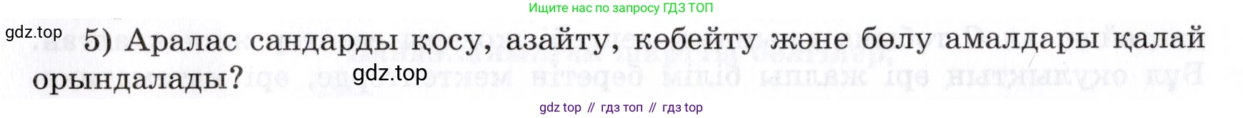 ГДЗ Алгебра, 7 класс Учебник, авторы: Шыныбеков Абдухали Насырович, Шыныбеков Данияр Абдухалиевич, издательство Атамұра, Алматы, 2017, зелёного цвета, страница 4, номер 5, Условие (КЗ)