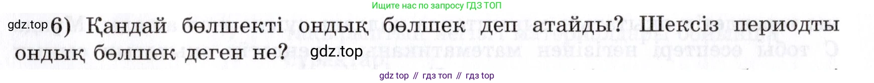 ГДЗ Алгебра, 7 класс Учебник, авторы: Шыныбеков Абдухали Насырович, Шыныбеков Данияр Абдухалиевич, издательство Атамұра, Алматы, 2017, зелёного цвета, страница 4, номер 6, Условие (КЗ)