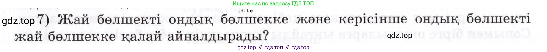 ГДЗ Алгебра, 7 класс Учебник, авторы: Шыныбеков Абдухали Насырович, Шыныбеков Данияр Абдухалиевич, издательство Атамұра, Алматы, 2017, зелёного цвета, страница 4, номер 7, Условие (КЗ)