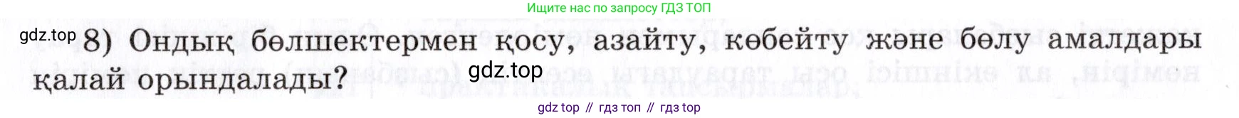 ГДЗ Алгебра, 7 класс Учебник, авторы: Шыныбеков Абдухали Насырович, Шыныбеков Данияр Абдухалиевич, издательство Атамұра, Алматы, 2017, зелёного цвета, страница 4, номер 8, Условие (КЗ)
