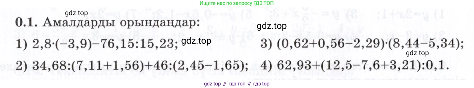 ГДЗ Алгебра, 7 класс Учебник, авторы: Шыныбеков Абдухали Насырович, Шыныбеков Данияр Абдухалиевич, издательство Атамұра, Алматы, 2017, зелёного цвета, страница 5, номер 0.1, Условие (КЗ)