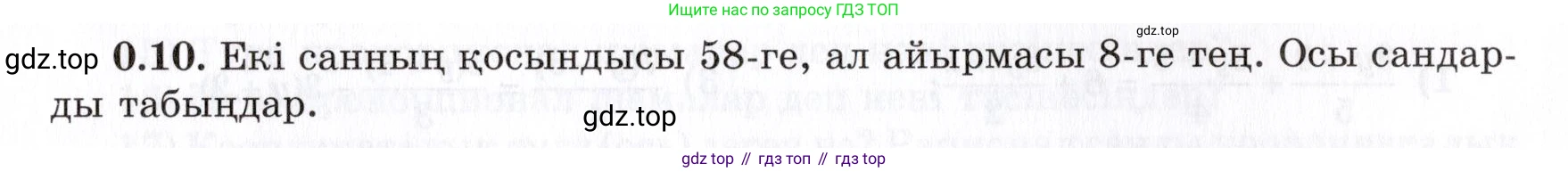 ГДЗ Алгебра, 7 класс Учебник, авторы: Шыныбеков Абдухали Насырович, Шыныбеков Данияр Абдухалиевич, издательство Атамұра, Алматы, 2017, зелёного цвета, страница 6, номер 0.10, Условие (КЗ)