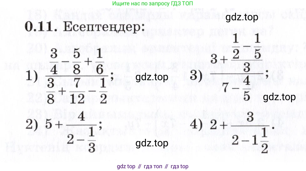ГДЗ Алгебра, 7 класс Учебник, авторы: Шыныбеков Абдухали Насырович, Шыныбеков Данияр Абдухалиевич, издательство Атамұра, Алматы, 2017, зелёного цвета, страница 6, номер 0.11, Условие (КЗ)