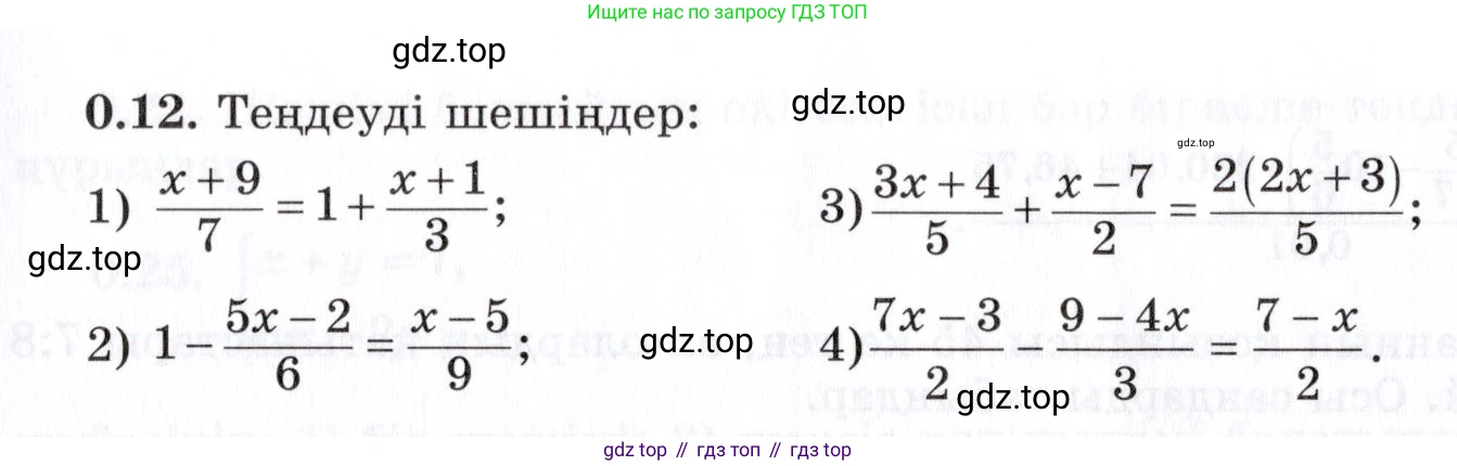 ГДЗ Алгебра, 7 класс Учебник, авторы: Шыныбеков Абдухали Насырович, Шыныбеков Данияр Абдухалиевич, издательство Атамұра, Алматы, 2017, зелёного цвета, страница 6, номер 0.12, Условие (КЗ)