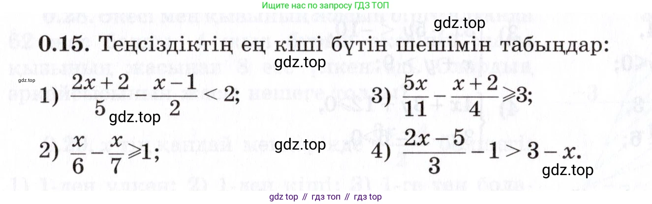 ГДЗ Алгебра, 7 класс Учебник, авторы: Шыныбеков Абдухали Насырович, Шыныбеков Данияр Абдухалиевич, издательство Атамұра, Алматы, 2017, зелёного цвета, страница 7, номер 0.15, Условие (КЗ)