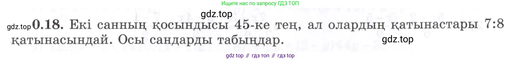 ГДЗ Алгебра, 7 класс Учебник, авторы: Шыныбеков Абдухали Насырович, Шыныбеков Данияр Абдухалиевич, издательство Атамұра, Алматы, 2017, зелёного цвета, страница 8, номер 0.18, Условие (КЗ)