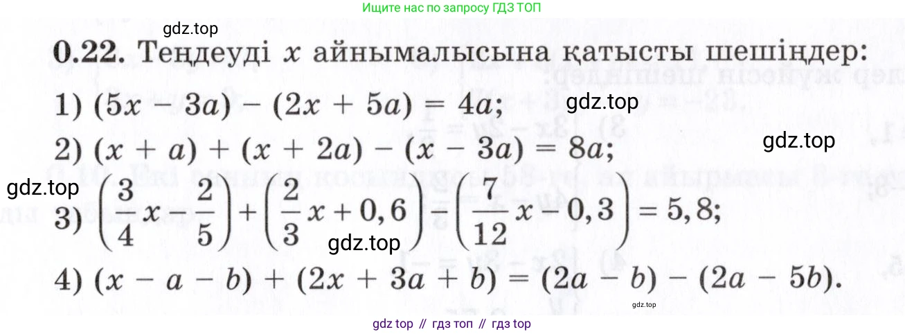 ГДЗ Алгебра, 7 класс Учебник, авторы: Шыныбеков Абдухали Насырович, Шыныбеков Данияр Абдухалиевич, издательство Атамұра, Алматы, 2017, зелёного цвета, страница 8, номер 0.22, Условие (КЗ)