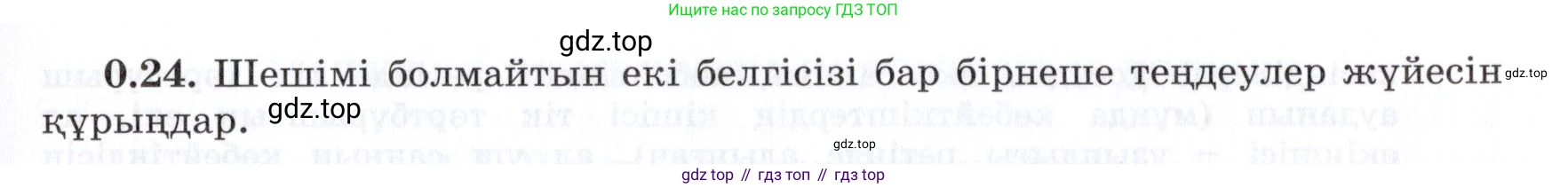 ГДЗ Алгебра, 7 класс Учебник, авторы: Шыныбеков Абдухали Насырович, Шыныбеков Данияр Абдухалиевич, издательство Атамұра, Алматы, 2017, зелёного цвета, страница 9, номер 0.24, Условие (КЗ)