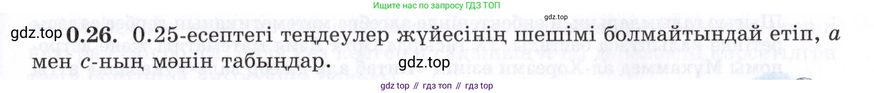 ГДЗ Алгебра, 7 класс Учебник, авторы: Шыныбеков Абдухали Насырович, Шыныбеков Данияр Абдухалиевич, издательство Атамұра, Алматы, 2017, зелёного цвета, страница 9, номер 0.26, Условие (КЗ)