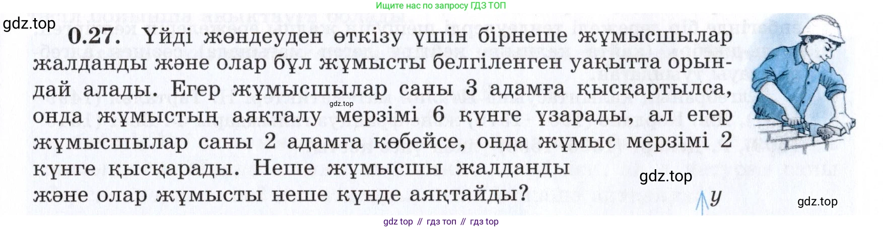 ГДЗ Алгебра, 7 класс Учебник, авторы: Шыныбеков Абдухали Насырович, Шыныбеков Данияр Абдухалиевич, издательство Атамұра, Алматы, 2017, зелёного цвета, страница 9, номер 0.27, Условие (КЗ)