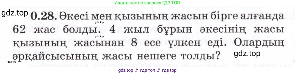 ГДЗ Алгебра, 7 класс Учебник, авторы: Шыныбеков Абдухали Насырович, Шыныбеков Данияр Абдухалиевич, издательство Атамұра, Алматы, 2017, зелёного цвета, страница 9, номер 0.28, Условие (КЗ)