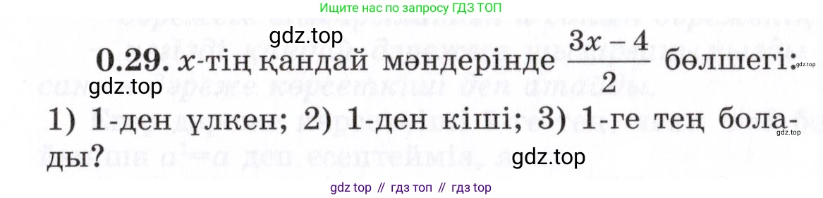 ГДЗ Алгебра, 7 класс Учебник, авторы: Шыныбеков Абдухали Насырович, Шыныбеков Данияр Абдухалиевич, издательство Атамұра, Алматы, 2017, зелёного цвета, страница 9, номер 0.29, Условие (КЗ)