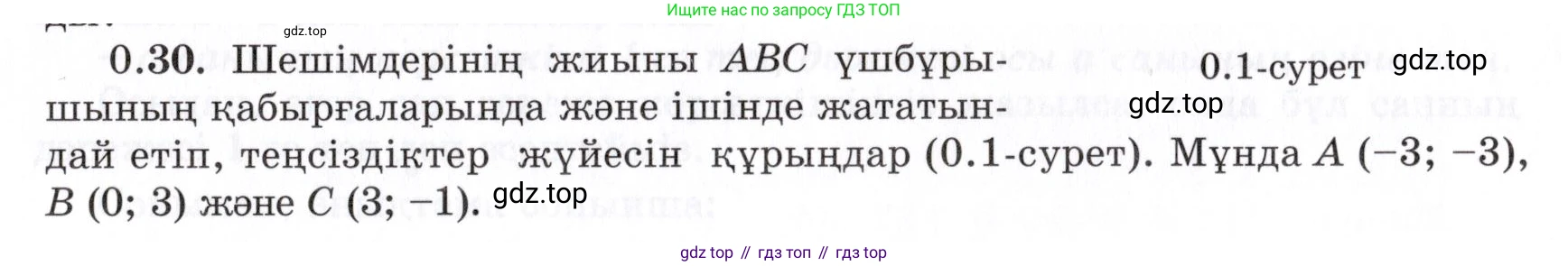 ГДЗ Алгебра, 7 класс Учебник, авторы: Шыныбеков Абдухали Насырович, Шыныбеков Данияр Абдухалиевич, издательство Атамұра, Алматы, 2017, зелёного цвета, страница 9, номер 0.30, Условие (КЗ)