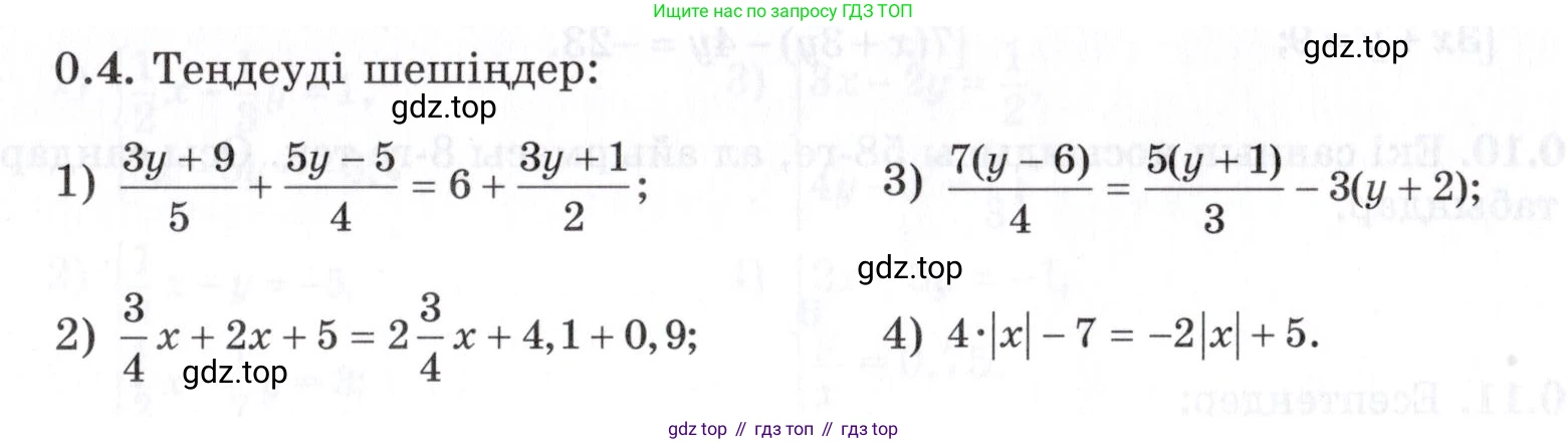 ГДЗ Алгебра, 7 класс Учебник, авторы: Шыныбеков Абдухали Насырович, Шыныбеков Данияр Абдухалиевич, издательство Атамұра, Алматы, 2017, зелёного цвета, страница 5, номер 0.4, Условие (КЗ)