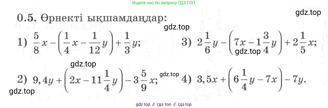 ГДЗ Алгебра, 7 класс Учебник, авторы: Шыныбеков Абдухали Насырович, Шыныбеков Данияр Абдухалиевич, издательство Атамұра, Алматы, 2017, зелёного цвета, страница 5, номер 0.5, Условие (КЗ)
