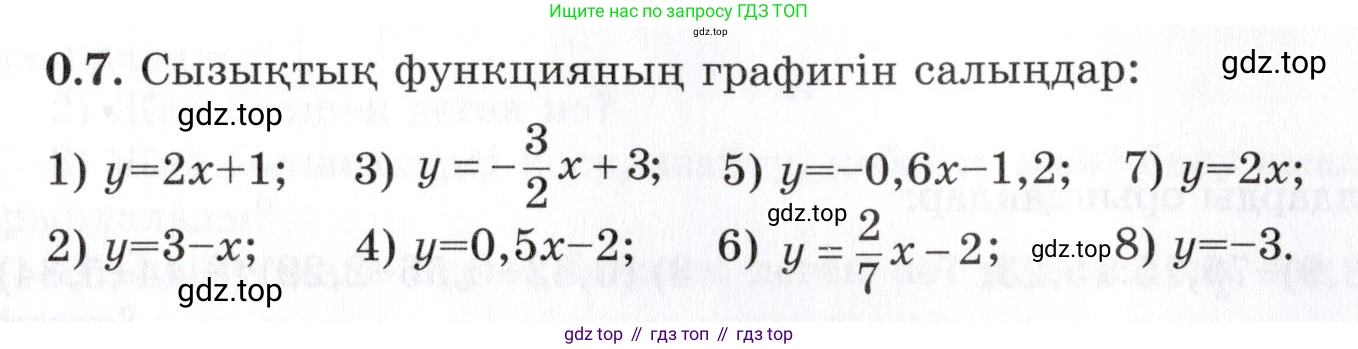 ГДЗ Алгебра, 7 класс Учебник, авторы: Шыныбеков Абдухали Насырович, Шыныбеков Данияр Абдухалиевич, издательство Атамұра, Алматы, 2017, зелёного цвета, страница 6, номер 0.7, Условие (КЗ)