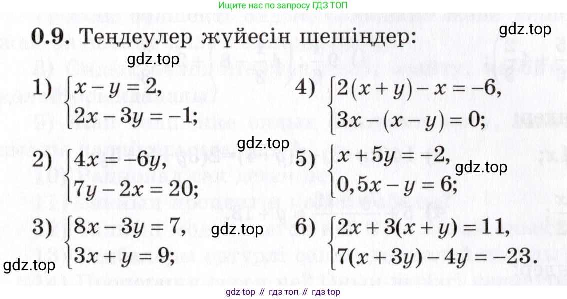 ГДЗ Алгебра, 7 класс Учебник, авторы: Шыныбеков Абдухали Насырович, Шыныбеков Данияр Абдухалиевич, издательство Атамұра, Алматы, 2017, зелёного цвета, страница 6, номер 0.9, Условие (КЗ)