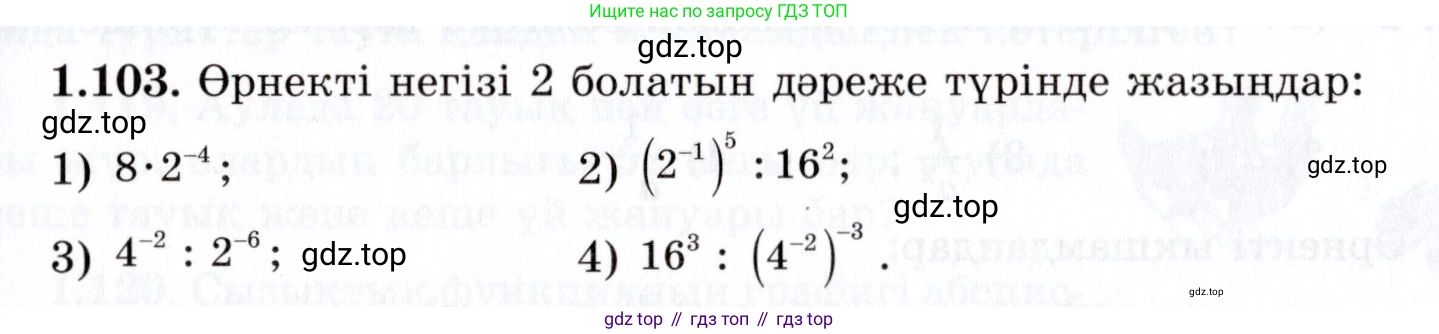 ГДЗ Алгебра, 7 класс Учебник, авторы: Шыныбеков Абдухали Насырович, Шыныбеков Данияр Абдухалиевич, издательство Атамұра, Алматы, 2017, зелёного цвета, страница 32, номер 1.103, Условие (КЗ)