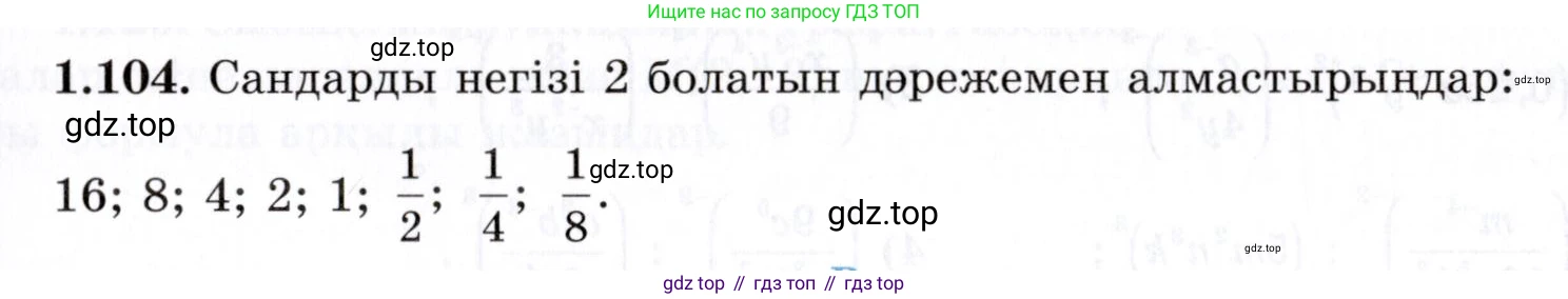 ГДЗ Алгебра, 7 класс Учебник, авторы: Шыныбеков Абдухали Насырович, Шыныбеков Данияр Абдухалиевич, издательство Атамұра, Алматы, 2017, зелёного цвета, страница 32, номер 1.104, Условие (КЗ)